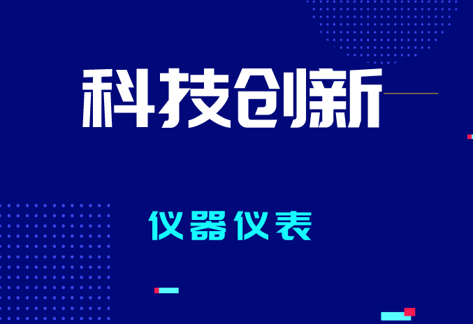 2023年全國(guó)計(jì)量工作有哪些要點(diǎn)？促進(jìn)儀器儀表產(chǎn)業(yè)質(zhì)量提升