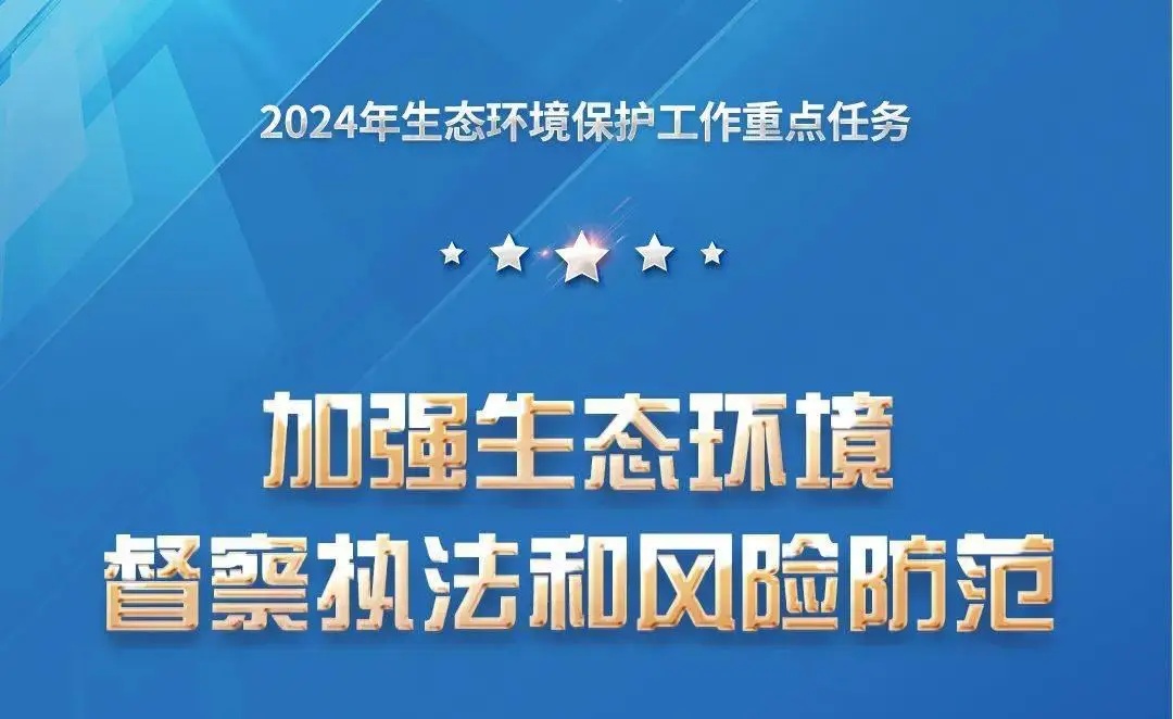 湖北省印發(fā)2024年全省生態(tài)環(huán)境工作要點